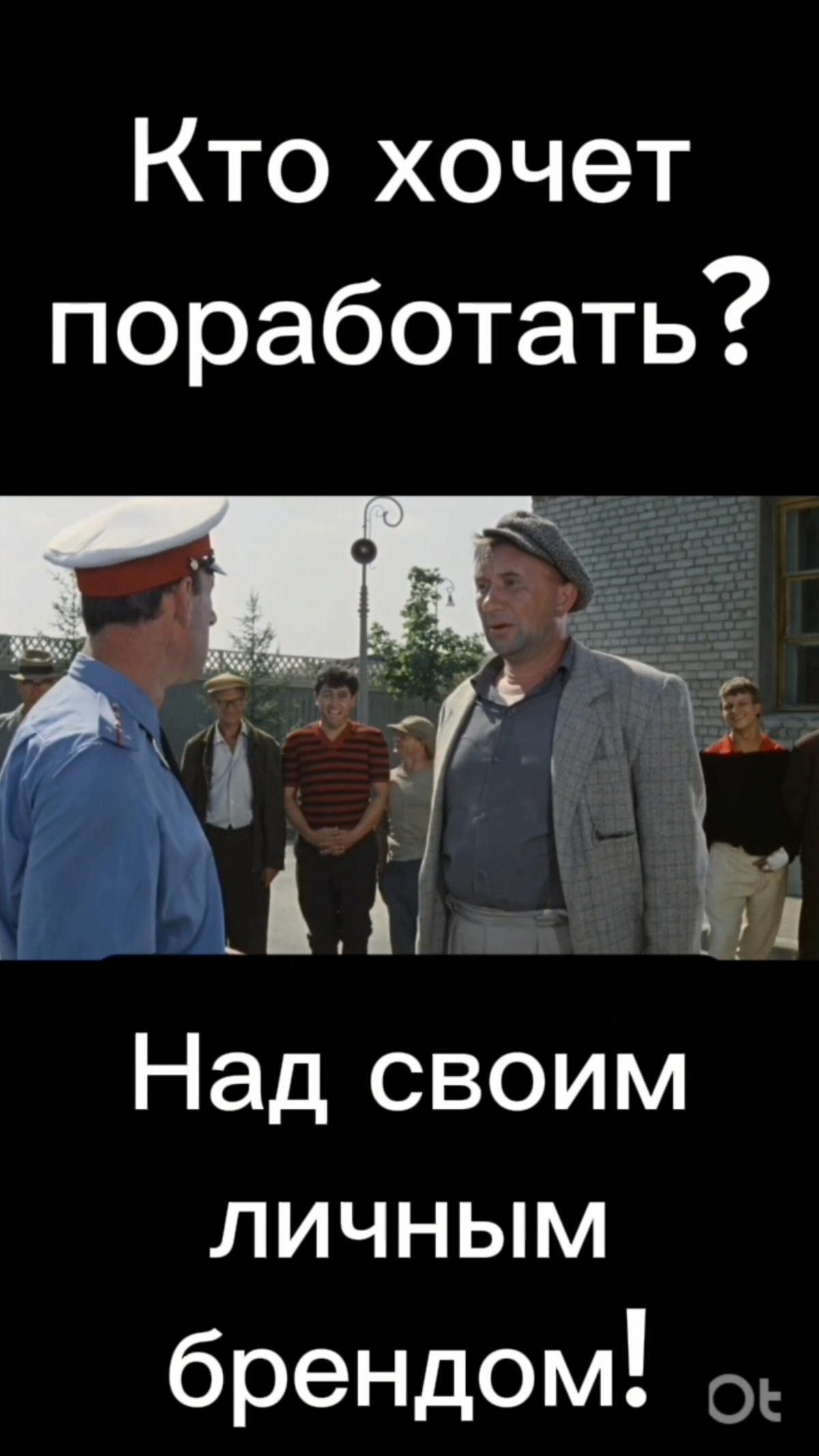 🔥Кто хочет поработать над своим личным брендом?💪😎 | Сетка — социальная сеть от hh.ru