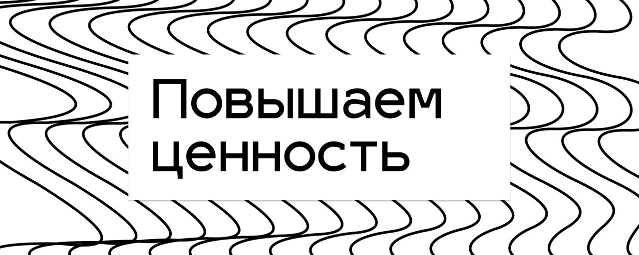 Хотите повысить ценность своего продукта?
Вот простой практический подход:
Перечислите все выгоды для клиента (даже самые мелкие!)
Вычтите все риски, неудобства и затраты, которые могут возникнуть
Рез... | Сетка — социальная сеть от hh.ru