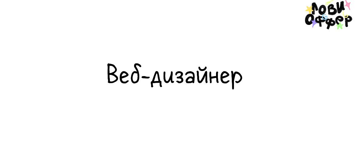 Веб-дизайнер🔶
Маркетинговое агентство SEO Lebedev ищет специалиста по созданию сайтов
Условия:

удаленный формат
фулл тайм (с 10 до 19 часов 5/2)
заработанная плата от 60 до 100 тыс руб
оплачиваемое м... | Сетка — социальная сеть от hh.ru