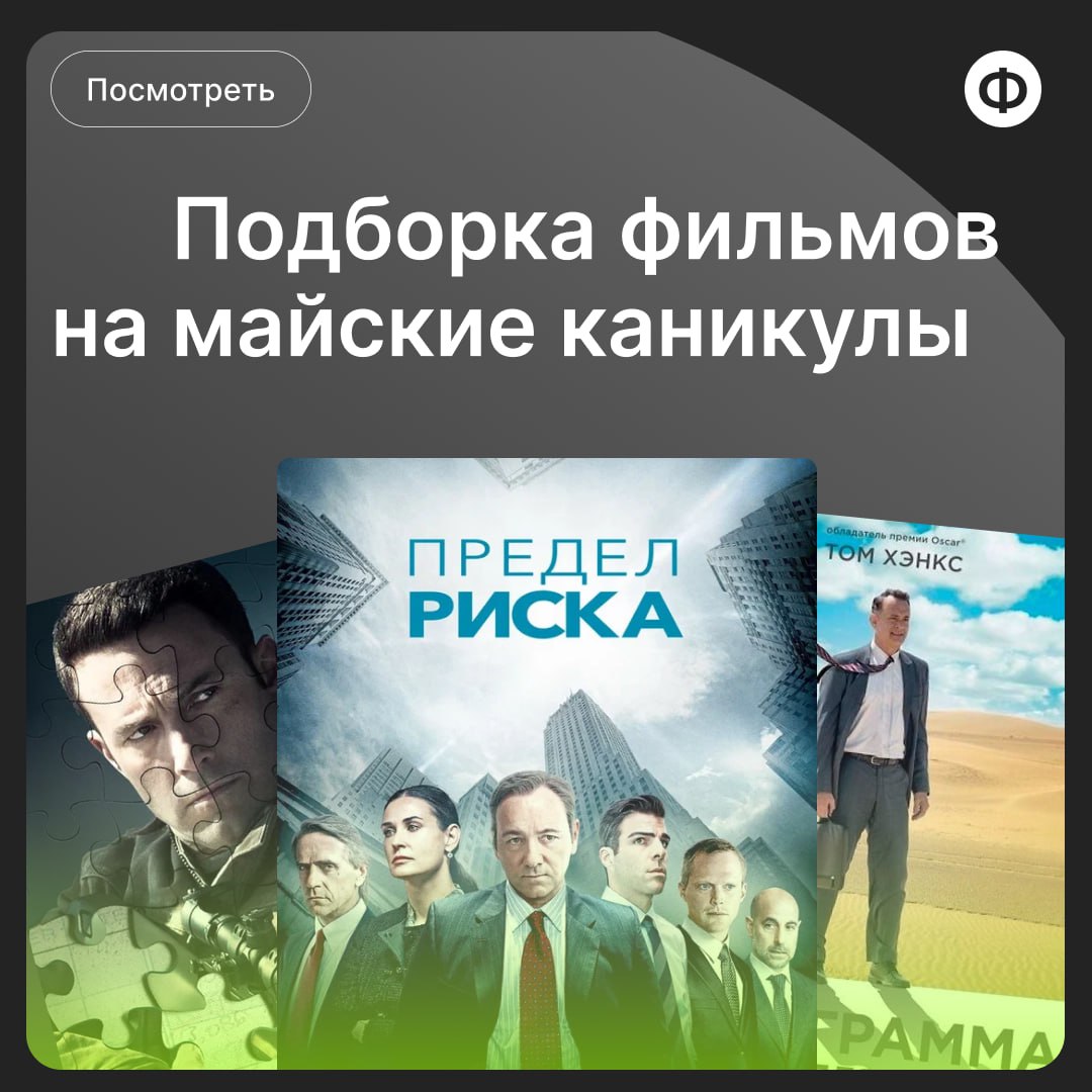 🍿 Подборка фильмов про финансы на майские праздники
Думали, мы оставим вас без контента на выходные? Как бы не так! Ловите подборку из трёх фильмов, которые стоит посмотреть на каникулах | Сетка — социальная сеть от hh.ru