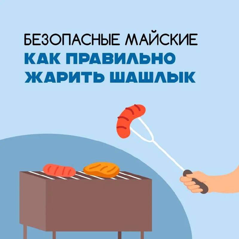 Шашлык — чистое удовольствие без неприятностей
В разгар праздников мало кто задумывается о безопасности. Между тем при обращении с огнём и горючими веществами забывать о таких вещах нельзя | Сетка — социальная сеть от hh.ru