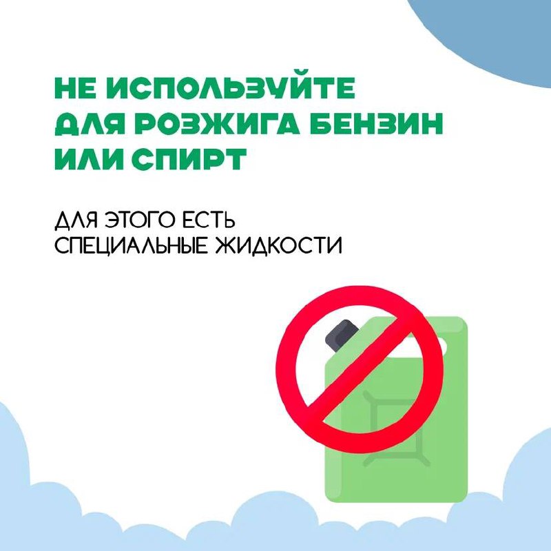 Шашлык — чистое удовольствие без неприятностей
В разгар праздников мало кто задумывается о безопасности. Между тем при обращении с огнём и горючими веществами забывать о таких вещах нельзя | Сетка — социальная сеть от hh.ru