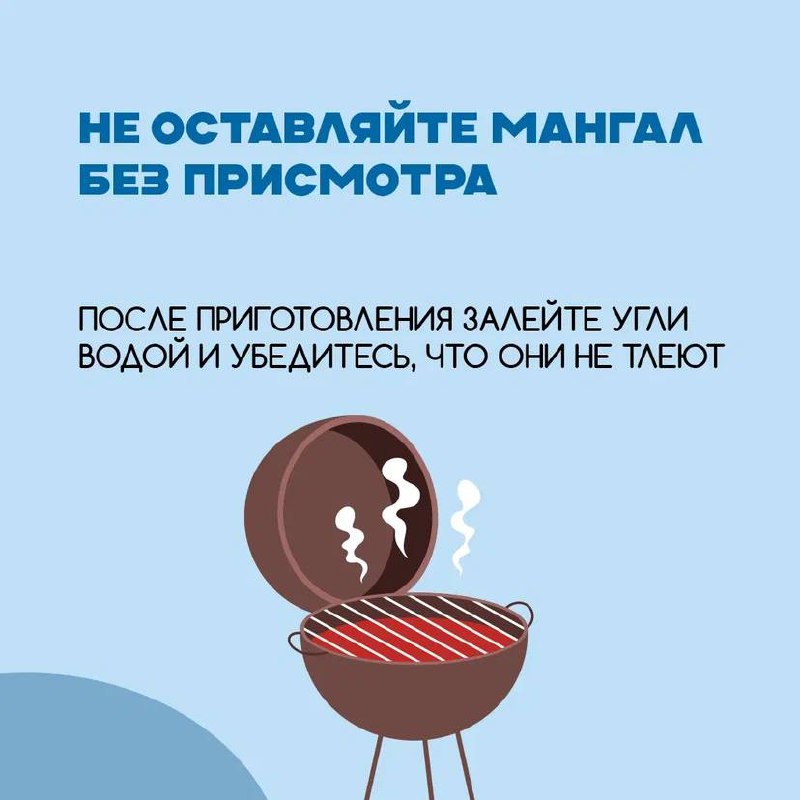 Шашлык — чистое удовольствие без неприятностей
В разгар праздников мало кто задумывается о безопасности. Между тем при обращении с огнём и горючими веществами забывать о таких вещах нельзя | Сетка — социальная сеть от hh.ru