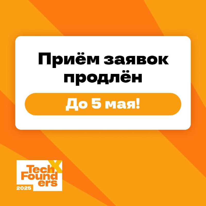 Вы просили - мы сделали⭐️
Прием заявок на доклады TechFounders продлен до 5 мая! Если вы хотели знака от Вселенной, то это именно он.
Мы определили направления, наиболее актуальные для сообщества | Сетка — социальная сеть от hh.ru
