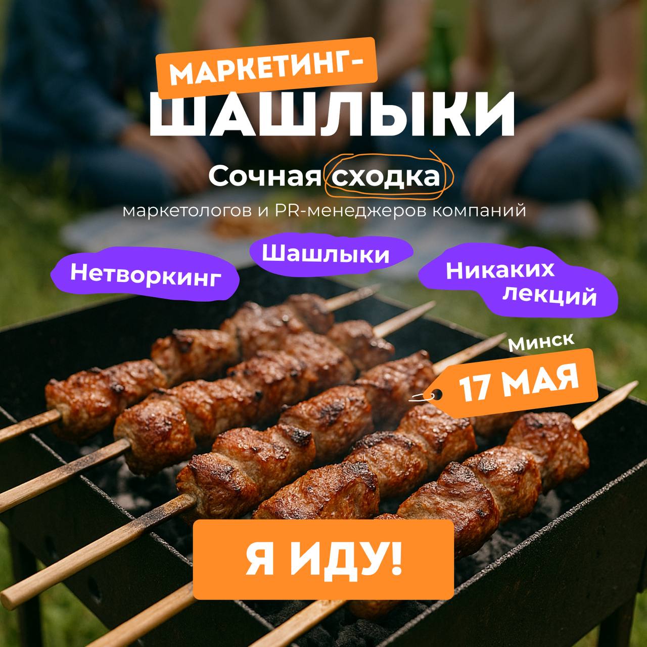 Продолжаем гастрольный тур!
В этот раз собираем маркетологов и PR-менеджеров компаний на шашлыки!
В меню:

Красивый повар, который все приготовит, порежет и накроет стол
Свежий воздух, 3 км от Минска
... | Сетка — социальная сеть от hh.ru