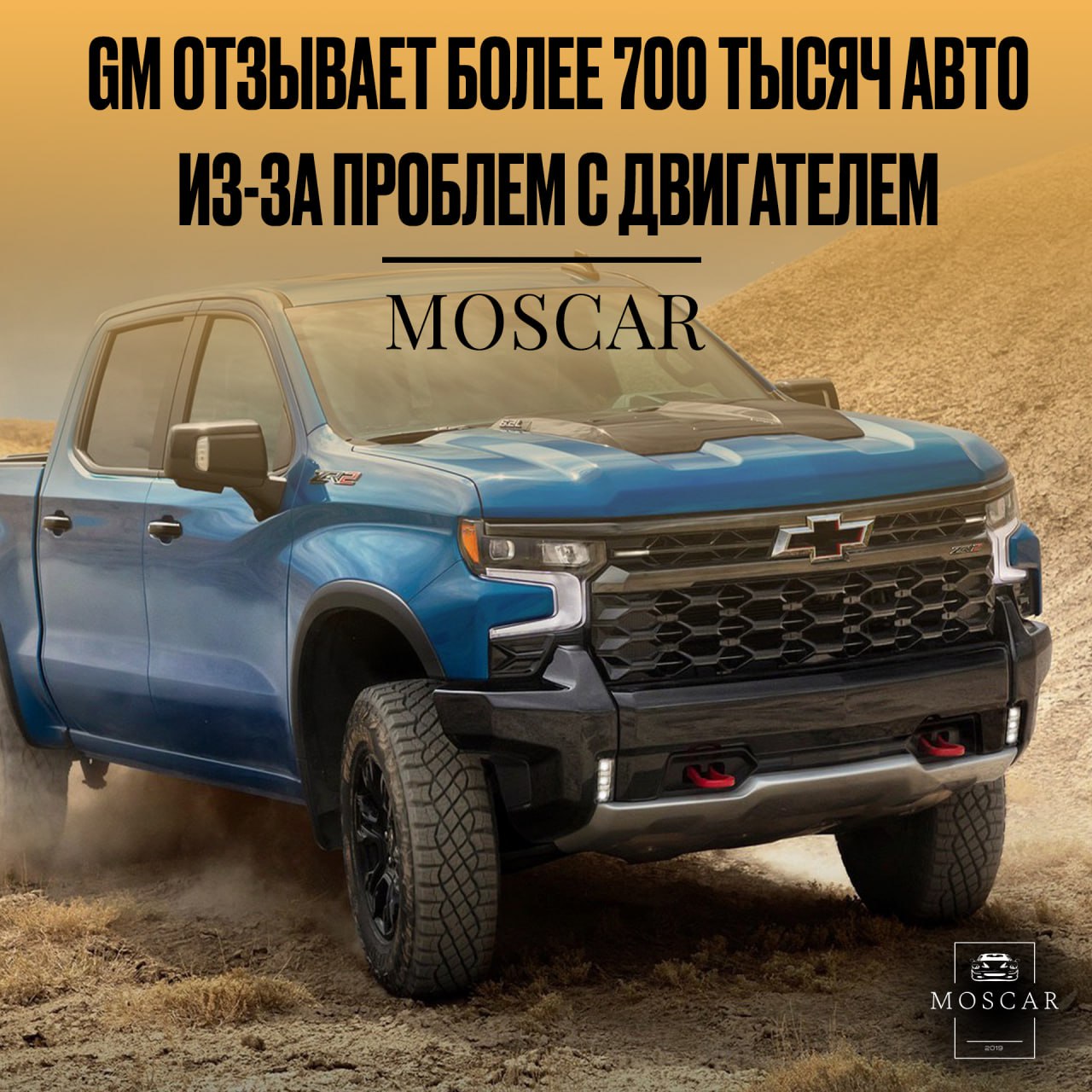 ❤️ GM отозвал 721 тысячу автомобилей из-за проблем с двигателями
Концерн General Motors отозвал 721 тысячу внедорожников и пикапов по всему миру из-за проблем с двигателями, которые могут привести к п... | Сетка — социальная сеть от hh.ru