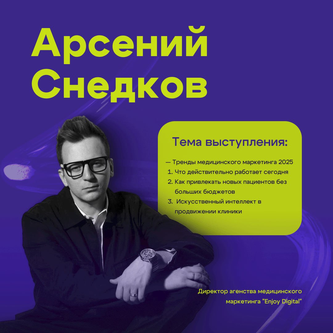 Арсений Снедков — Тренды медицинского маркетинга 2025
🎤 Арсений Снедков
Директор агентства медицинского маркетинга Enjoy Digital
Тема: Тренды медицинского маркетинга 2025
Арсений знает, что действител... | Сетка — социальная сеть от hh.ru
