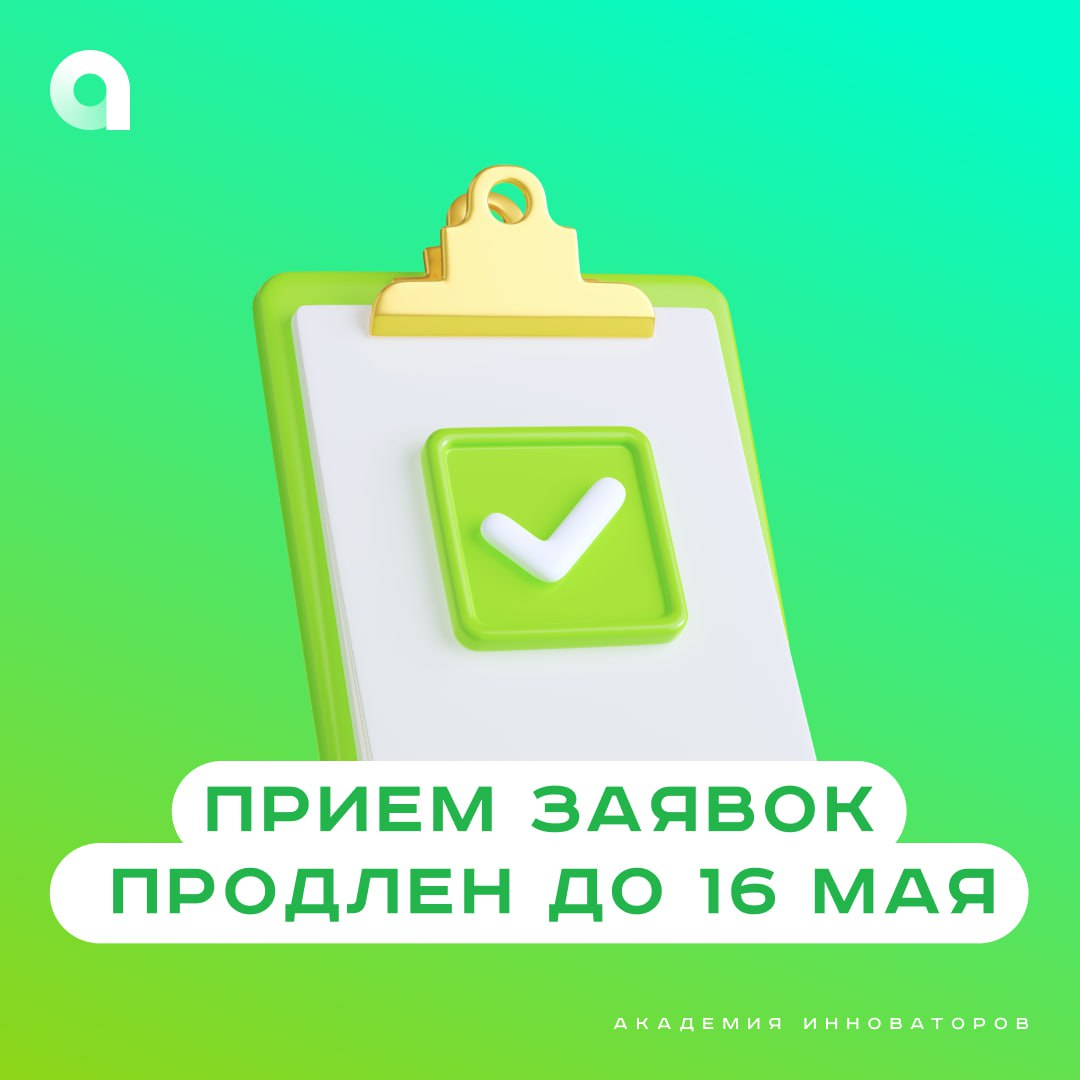 🥶 На майских снова холодно, и шашлыки отменяются?
Значит, у тебя освободилось время, чтобы наконец-то подать заявку в Академию инноваторов!
👍 Да, да, у нас отличные новости!
Мы продлили прием заявок н... | Сетка — социальная сеть от hh.ru