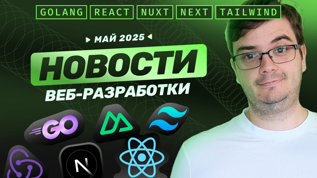 #видео ➡️ Новости веб-разработки: React Compiler RC, Next, Nuxt, gRPC Go, Tailwind, Redux-toolkit, Zod, Anime.js
Анализируем, обновления за апрель 2025. Месяц, кстати, получился насыщенный | Сетка — социальная сеть от hh.ru