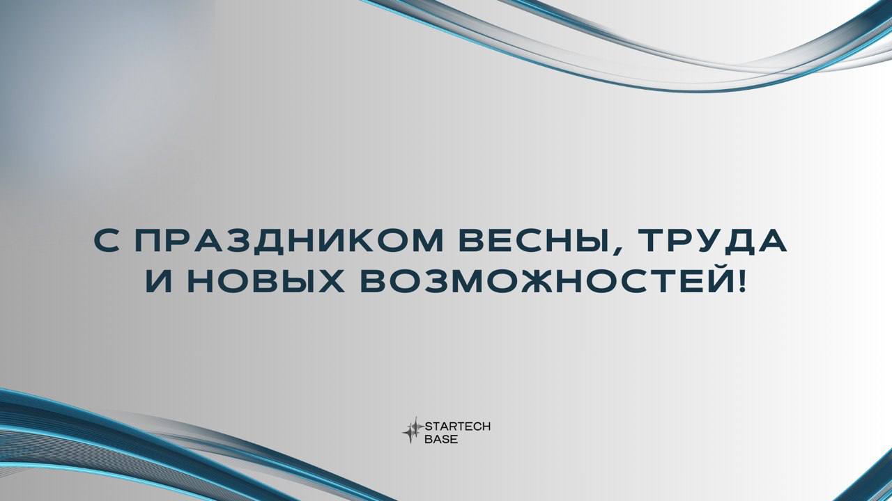 🎉С Первомаем, друзья!
Май начинается с запаха свежих идей и энергии перемен!
Пусть этот месяц станет для ваших стартапов и бизнесов временем прорывов: пусть проекты растут как весенняя зелень, клиенты... | Сетка — социальная сеть от hh.ru