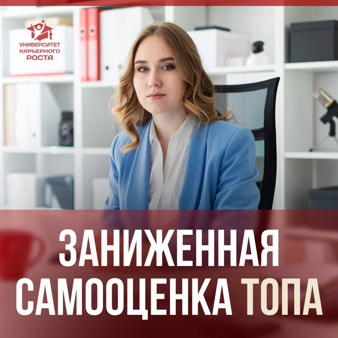 ❓ПОЧЕМУ У ТОПА МОЖЕТ БЫТЬ ЗАНИЖЕННАЯ САМООЦЕНКА, НЕСМОТРЯ НА КУЧУ ДОСТИЖЕНИЙ ЗА ПЛЕЧАМИ?
🔍 Вообще люди склонны обесценивать те свои достижения, которые достигаются за счет каких-то развитых качеств ил... | Сетка — социальная сеть от hh.ru