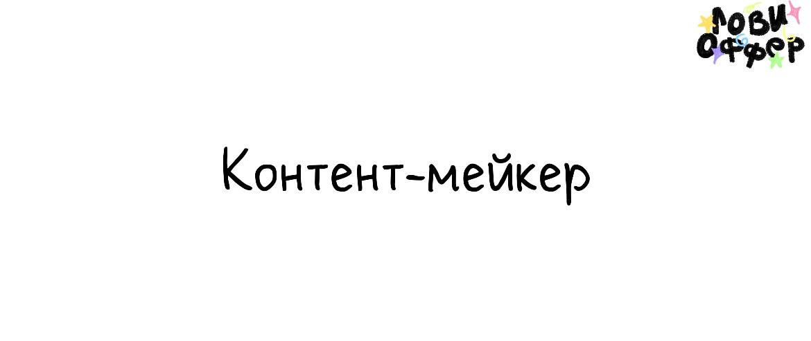 Контент-мейкер📎
Специалиста ищет логистическая компания PRIMEX
Условия:

удаленный формат
з/п по договоренности

Обязанности:

генерация креативных идей для рилс и сторис
монтаж роликов
постинг в Thre... | Сетка — социальная сеть от hh.ru