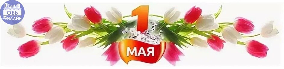 ↗ Первомай! Весны и Труда праздник!
Флаги реют, словно алый в поле мак.
Забыв про грязь, ангары и проказник-трафик,
Обь ликует, позабыв про мрак | Сетка — социальная сеть от hh.ru