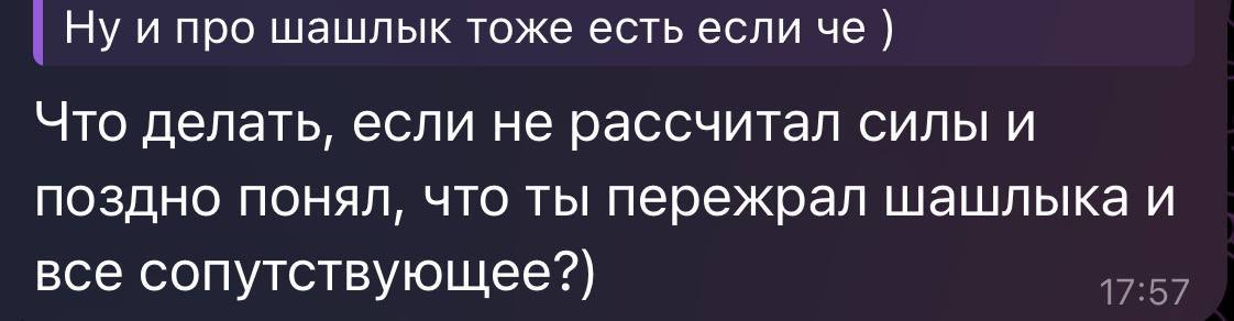Актуалочка по вопросам подъехала😂
Ноль осуждения!
Давайте будем к себе нежны и заботливы! Пережрать белка сомнительная затея. В принципе пережрать - это не круто | Сетка — социальная сеть от hh.ru