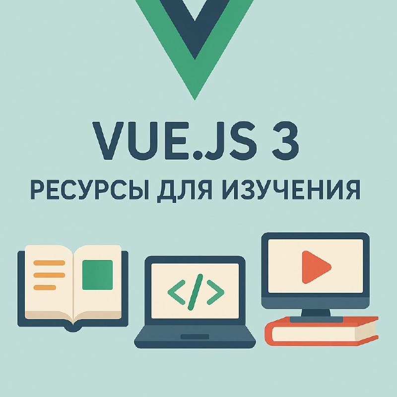 Ресурсы для изучения Vue.js 3:
Книги:
«Vue.js 3 By Example» — написана практическим подходом от базовых к продвинутым темам.
«The Majesty of Vue.js 3» — хороша для глубокого понимания новых фич Vue 3 | Сетка — социальная сеть от hh.ru