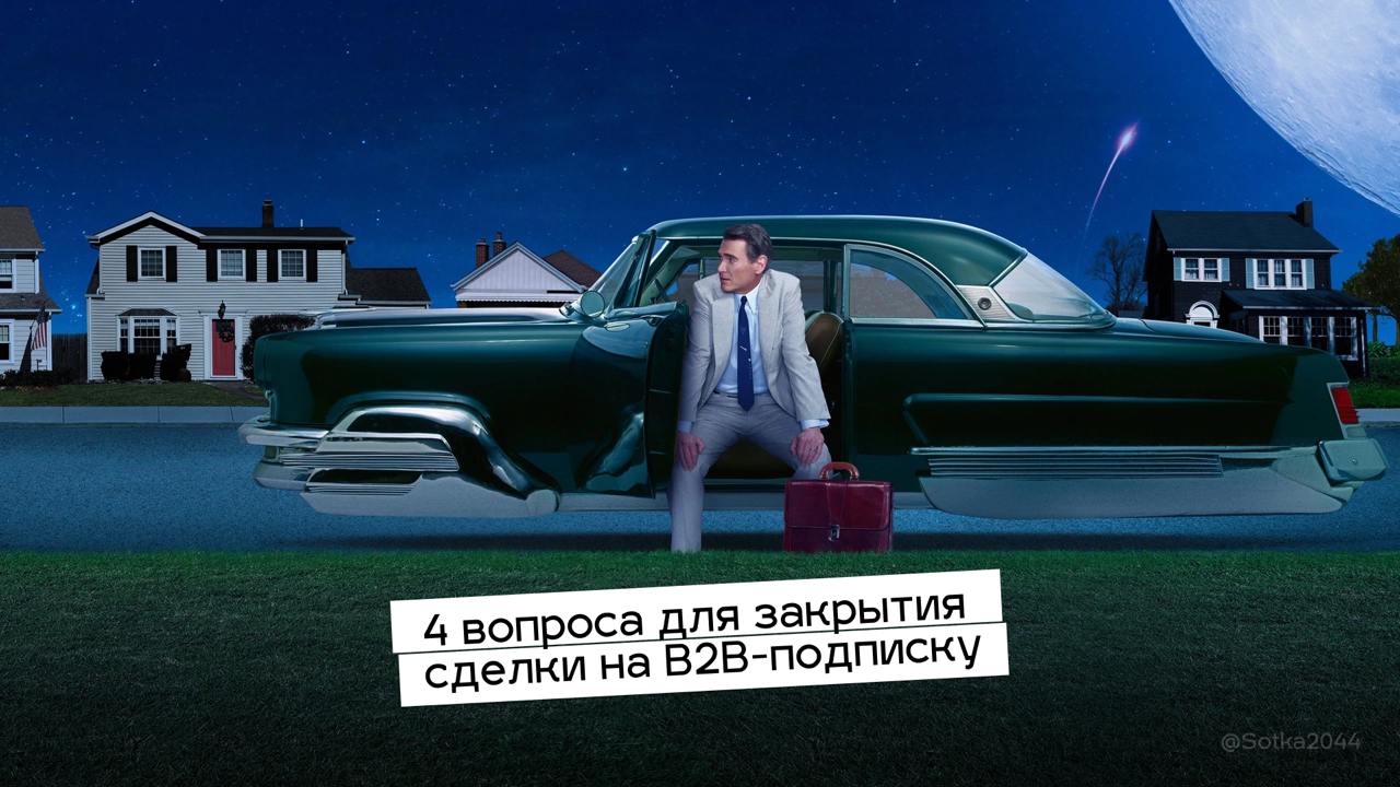 4 вопроса для закрытия сделки на B2B-подписку:
Простой и мощный сценарий 🗝️
Друзья, делюсь своим любимым способом «мягкого закрытия» клиентов на B2B-подписку - краткий диалог, который выводит отношени... | Сетка — социальная сеть от hh.ru