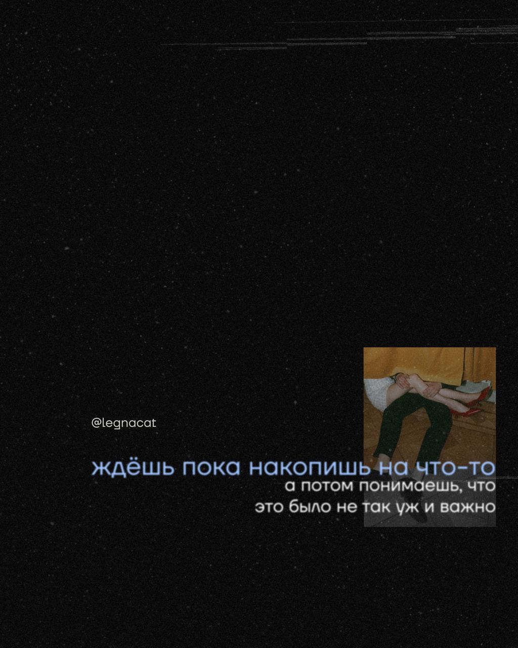 «Вот потом заживу»
И потом тоже. И сейчас давай. | Сетка — социальная сеть от hh.ru