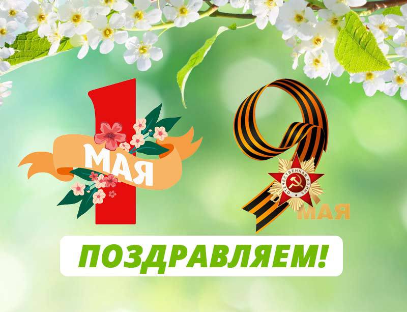 С майскими праздниками, друзья!
Пусть за окном и пасмурно, но это не повод унывать. Это время, когда можно замедлиться, провести пару лишних часов с семьёй, навести уют или просто перевести дух | Сетка — социальная сеть от hh.ru