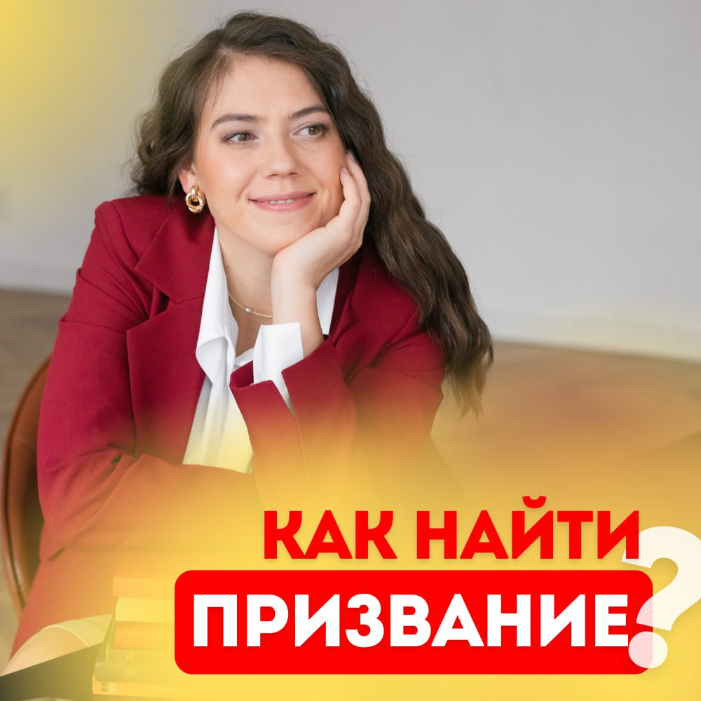 👀 КАК НАЙТИ ПРИЗВАНИЕ? ГДЕ ОНО ПРЯЧЕТСЯ? | Сетка — социальная сеть от hh.ru