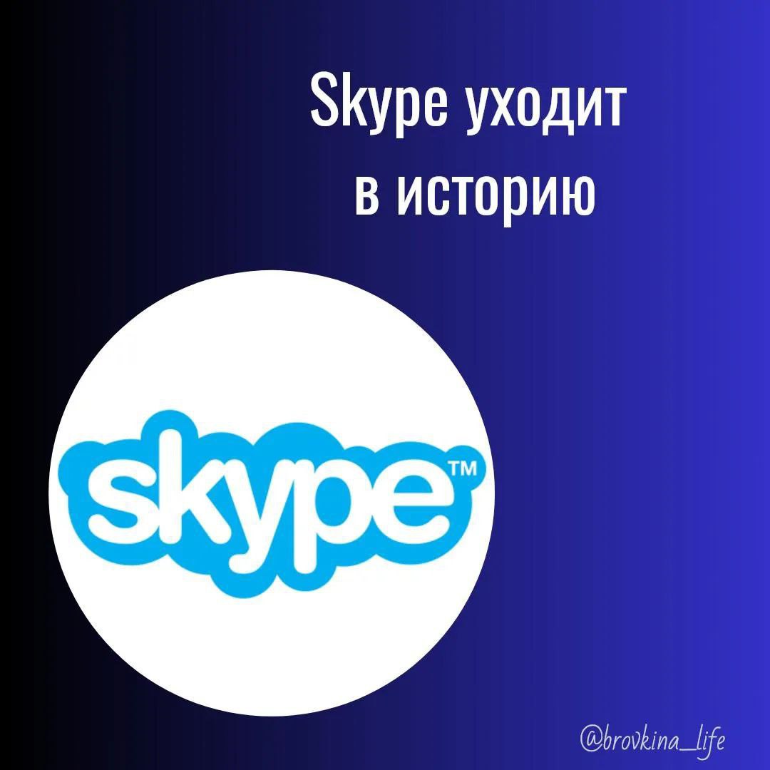 ❌Skype прекратит свою работу 5 мая, — Microsoft.
Учетные записи пользователей будут перенесены в сервис Microsoft Teams.
Я уже зашла в приложение Teams, а вы?
Скайпом я давно не пользовалась, но.. | Сетка — социальная сеть от hh.ru