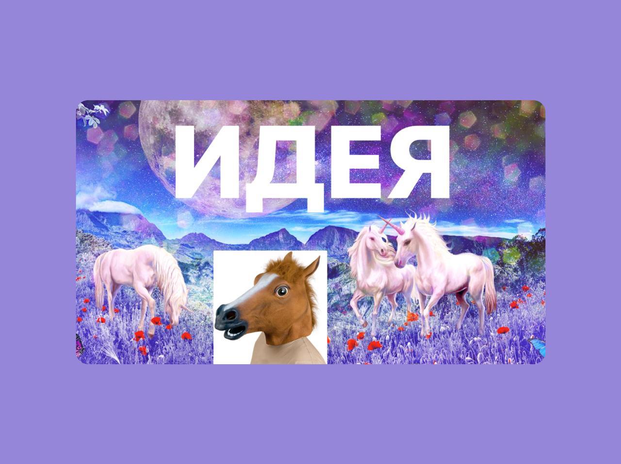 ✏️ Продуктовый концепт. Инструкция по выживанию
Наверняка многие из вас сталкивались с ситуацией, когда у бизнеса есть потребность в какой-то фиче и ее хочется «примерить» | Сетка — социальная сеть от hh.ru