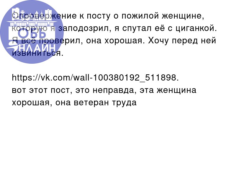 ↗ Опровержение к посту о пожилой женщине, которую я заподозрил, я спутал её с циганкой. Я всё проверил, она хорошая. Хочу перед ней извиниться.
https://vk.com/wall-100380192511898 | Сетка — социальная сеть от hh.ru