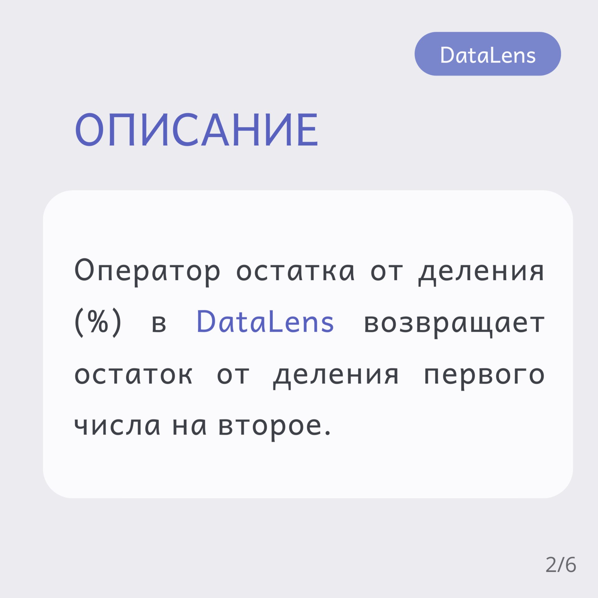 🧑‍🎓Оператор остатка от деления (%) в DataLens возвращает остаток от деления первого числа на второе | Сетка — социальная сеть от hh.ru