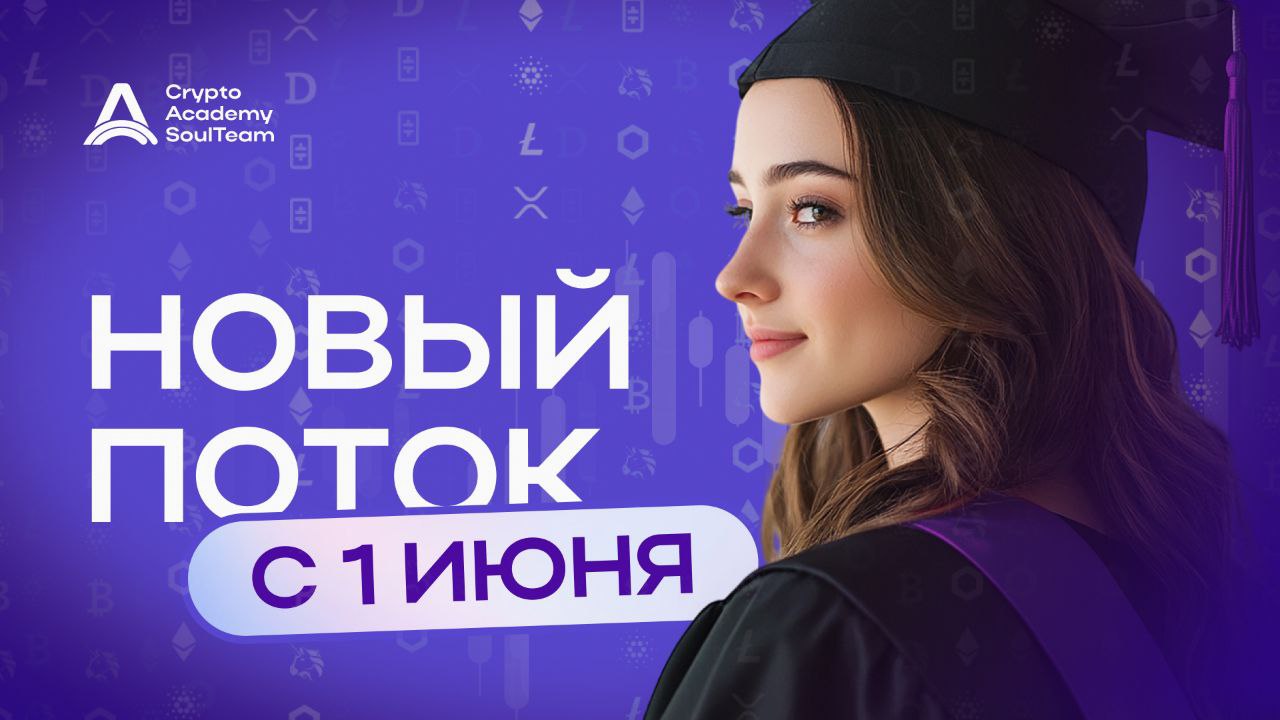 Пауза затянулась, возможно, для того чтобы новость прозвучала еще громче ⚡
С 1 июня стартует новый поток Crypto Academy SoulTeam — программа для тех, кто хочет системно разобраться в крипте | Сетка — социальная сеть от hh.ru