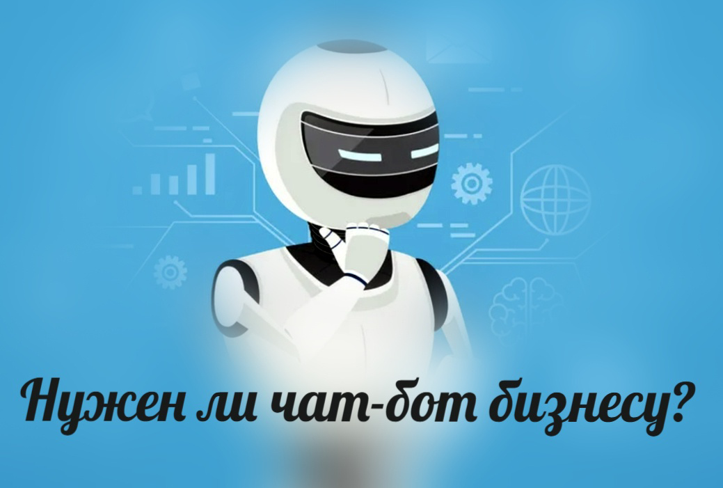 Нужен ли чат-бот и автоматизация любому бизнесу? | Сетка — социальная сеть от hh.ru