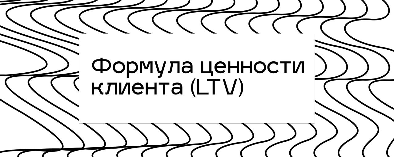 Формула ценности клиента (LTV)
LTV (Lifetime Value) - это оценка того, сколько прибыли приносит один клиент за всё время сотрудничества с компанией | Сетка — социальная сеть от hh.ru