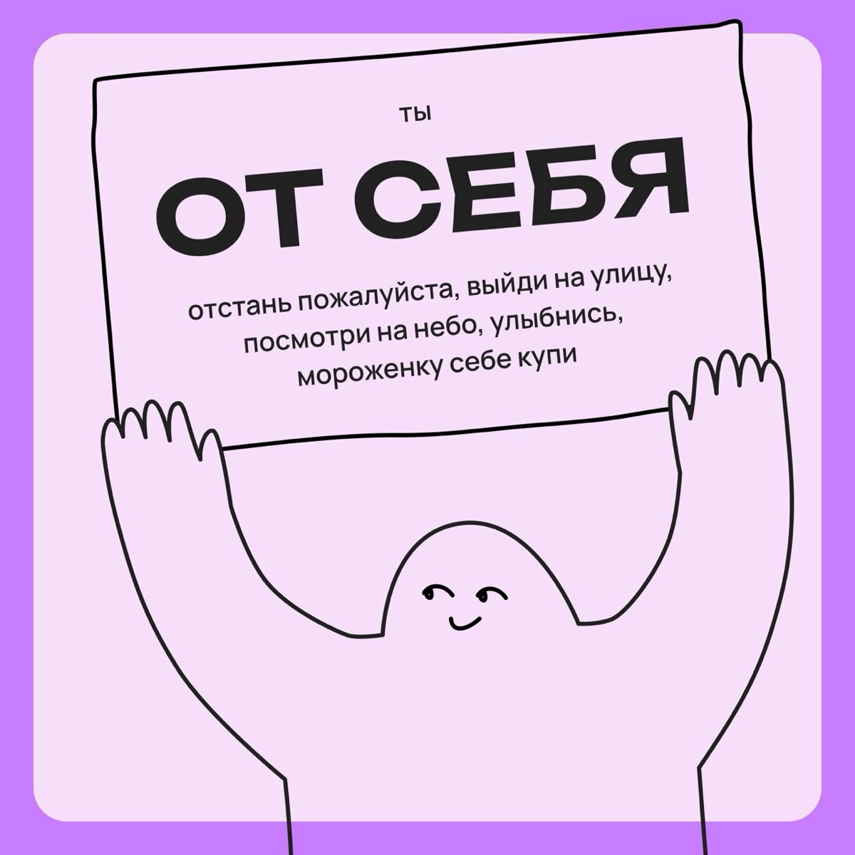 Ты от себя отстань, пожалуйста | Сетка — социальная сеть от hh.ru
