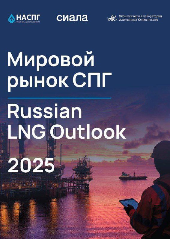 Представляем наш совместный отчёт по мировому рынку СПГ в 2024 году и взгляду на 2025
Отчёт подготовлен совместно с Национальной ассоциацией СПГ и Экономической лабораторией Александра Климентьева | Сетка — социальная сеть от hh.ru