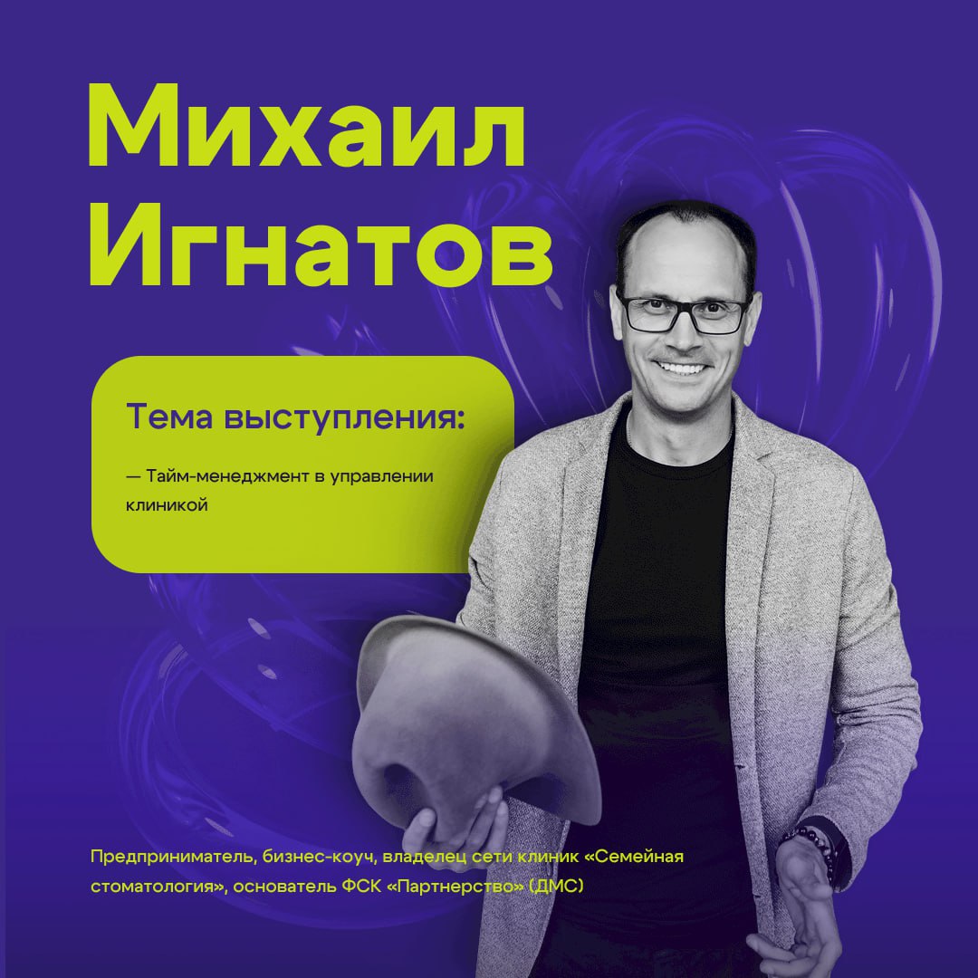 Михаил Игнатов — Тайм-менеджмент в управлении клиникой
⏰ Михаил Игнатов
Предприниматель, владелец сети клиник «Семейная стоматология», бизнес-коуч
Тема: Тайм-менеджмент в управлении клиникой
Управлени... | Сетка — социальная сеть от hh.ru
