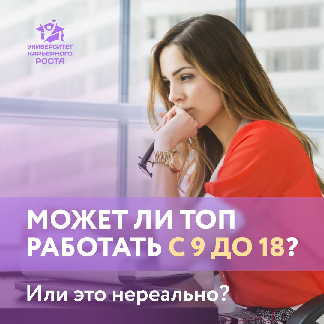 🧐 Может ли ТОП работать с 9 до 18? | Сетка — социальная сеть от hh.ru