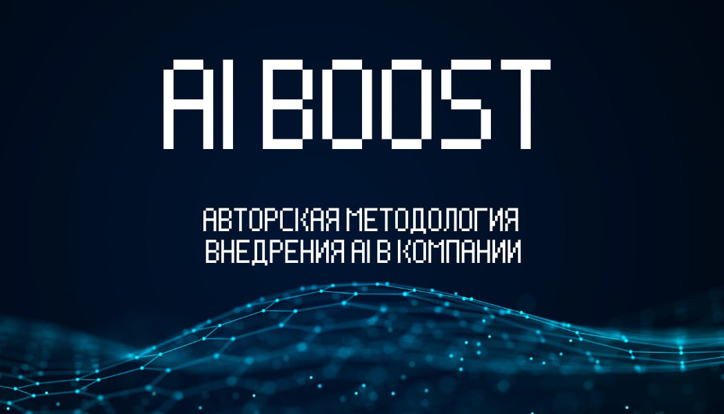 AI BOOST | Новая методология внедрения AI в компании | Сетка — социальная сеть от hh.ru