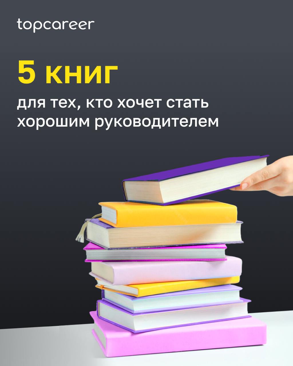 5 книг для тех ,кто хочет стать хорошим руководителем
Чтение кейсов и вдохновляющих историй успеха — полезная практика | Сетка — социальная сеть от hh.ru