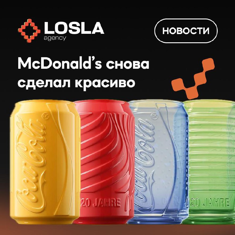 🥤 McDonald’s снова сделал красиво
В этом году бренд снова раздаёт коллекционные стаканы Coca-Cola за комбо — и они вышли особенно стильными | Сетка — социальная сеть от hh.ru