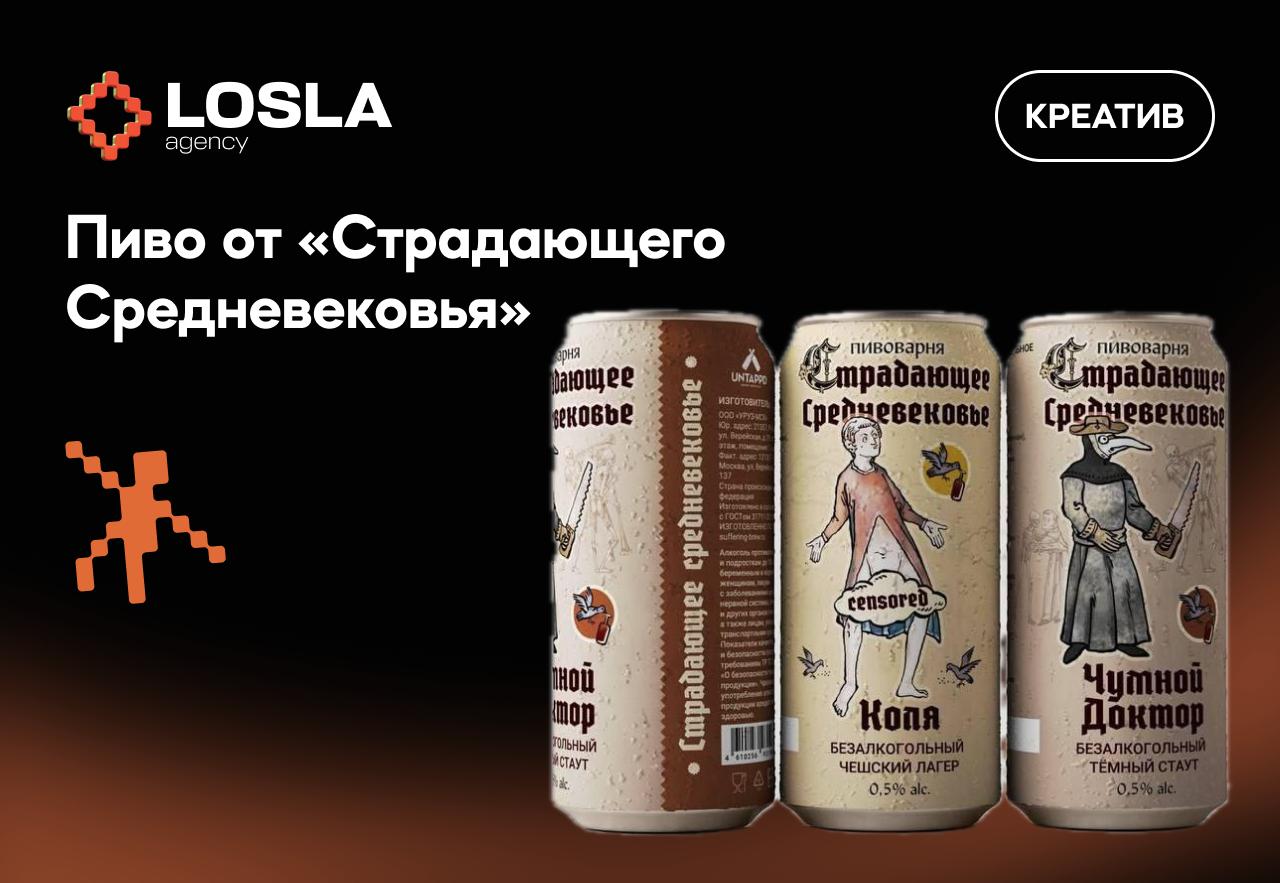 🍻 «Страдающее Средневековье» выпустили безалкогольное пиво со вкусом Чумного Доктора и Коли. Пока ищут бары для продаж, страдать можно уже сейчас — напиток без градусов, но с хорошей идеей | Сетка — социальная сеть от hh.ru