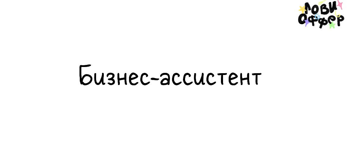 Бизнес-ассистент к специалисту по внедрению ИИ🌸
Условия:
-удаленный формат
-частичная занятость (4-5 часов в день, 6/1)
-оплата 30-40 тысяч в месяц (оклад 20+kpi)
Обязанности:
-поиск информации
-прове... | Сетка — социальная сеть от hh.ru