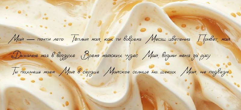 🌸Надписи на май в рукописном стиле — чтобы оформить сторис тепло и атмосферно
⠀
Май — месяц, когда хочется добавлять в визуал немного нежности | Сетка — социальная сеть от hh.ru