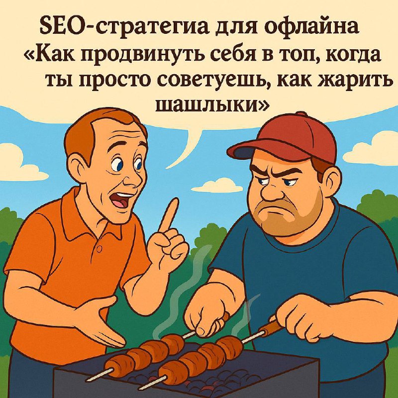 ⏪SEO "Шашлыки"⏩
SEO-стратегия для офлайна
Поведенческие факторы на пикнике: как не стать 404 у мангала
🍊 Целевая аудитория: ты | Сетка — социальная сеть от hh.ru