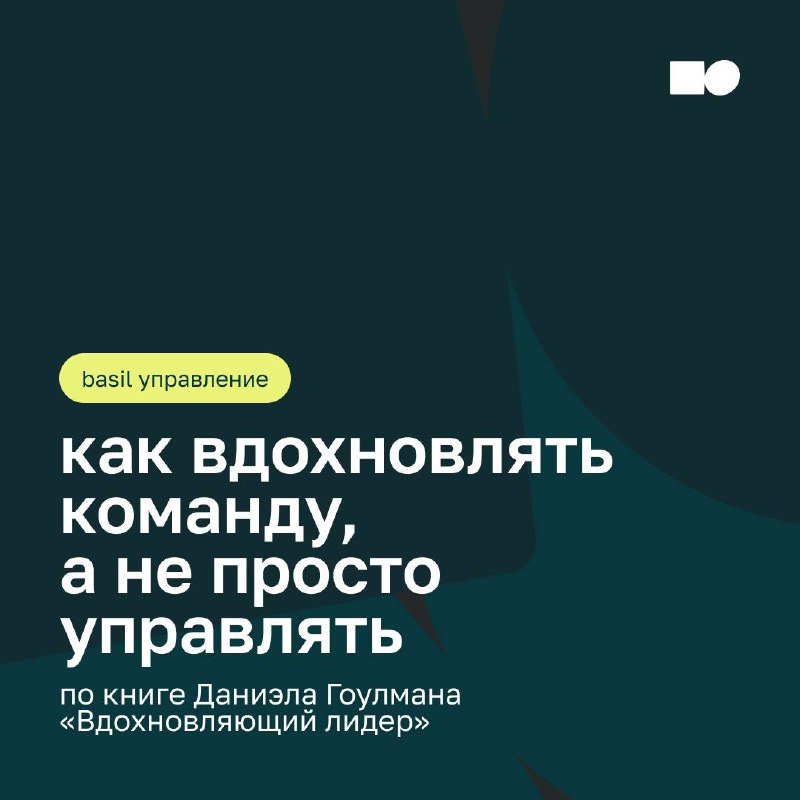 🔥 basil управление: как вдохновлять и вести за собой
Иногда кажется, что команда просто выполняет задачи. Всё по плану, без провалов — и без вовлечённости | Сетка — социальная сеть от hh.ru