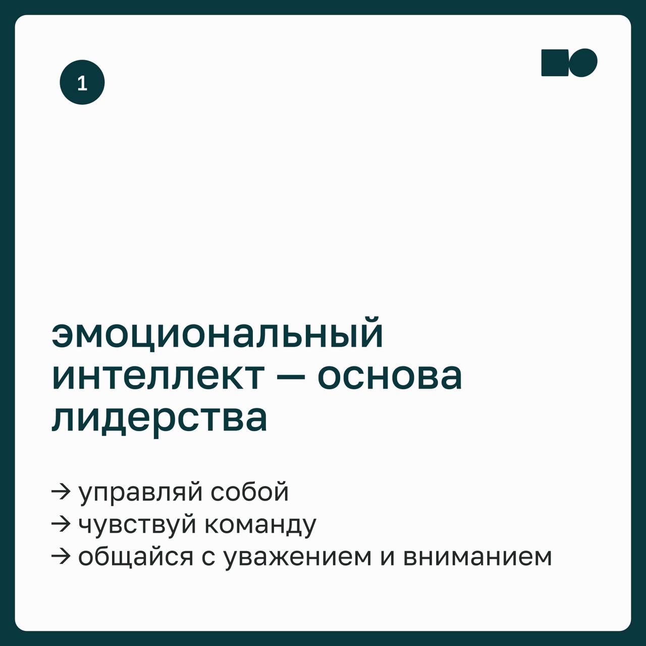 🔥 basil управление: как вдохновлять и вести за собой
Иногда кажется, что команда просто выполняет задачи. Всё по плану, без провалов — и без вовлечённости | Сетка — социальная сеть от hh.ru