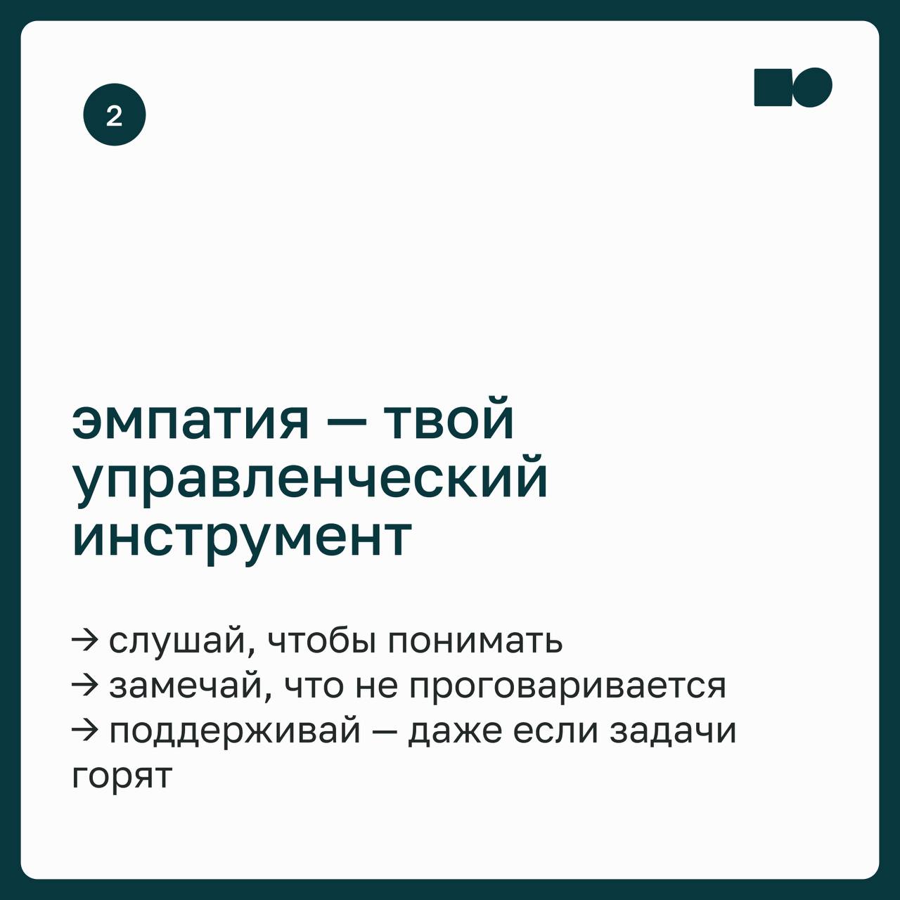 🔥 basil управление: как вдохновлять и вести за собой
Иногда кажется, что команда просто выполняет задачи. Всё по плану, без провалов — и без вовлечённости | Сетка — социальная сеть от hh.ru