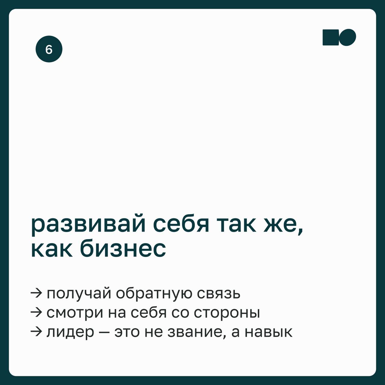 🔥 basil управление: как вдохновлять и вести за собой
Иногда кажется, что команда просто выполняет задачи. Всё по плану, без провалов — и без вовлечённости | Сетка — социальная сеть от hh.ru