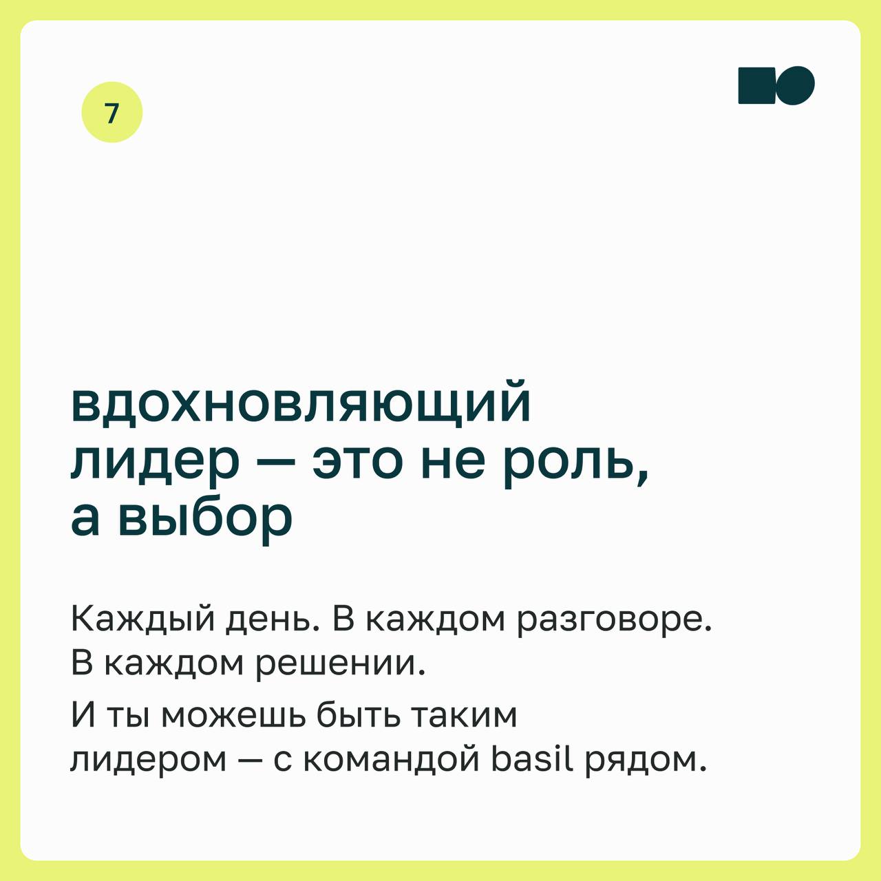 🔥 basil управление: как вдохновлять и вести за собой
Иногда кажется, что команда просто выполняет задачи. Всё по плану, без провалов — и без вовлечённости | Сетка — социальная сеть от hh.ru