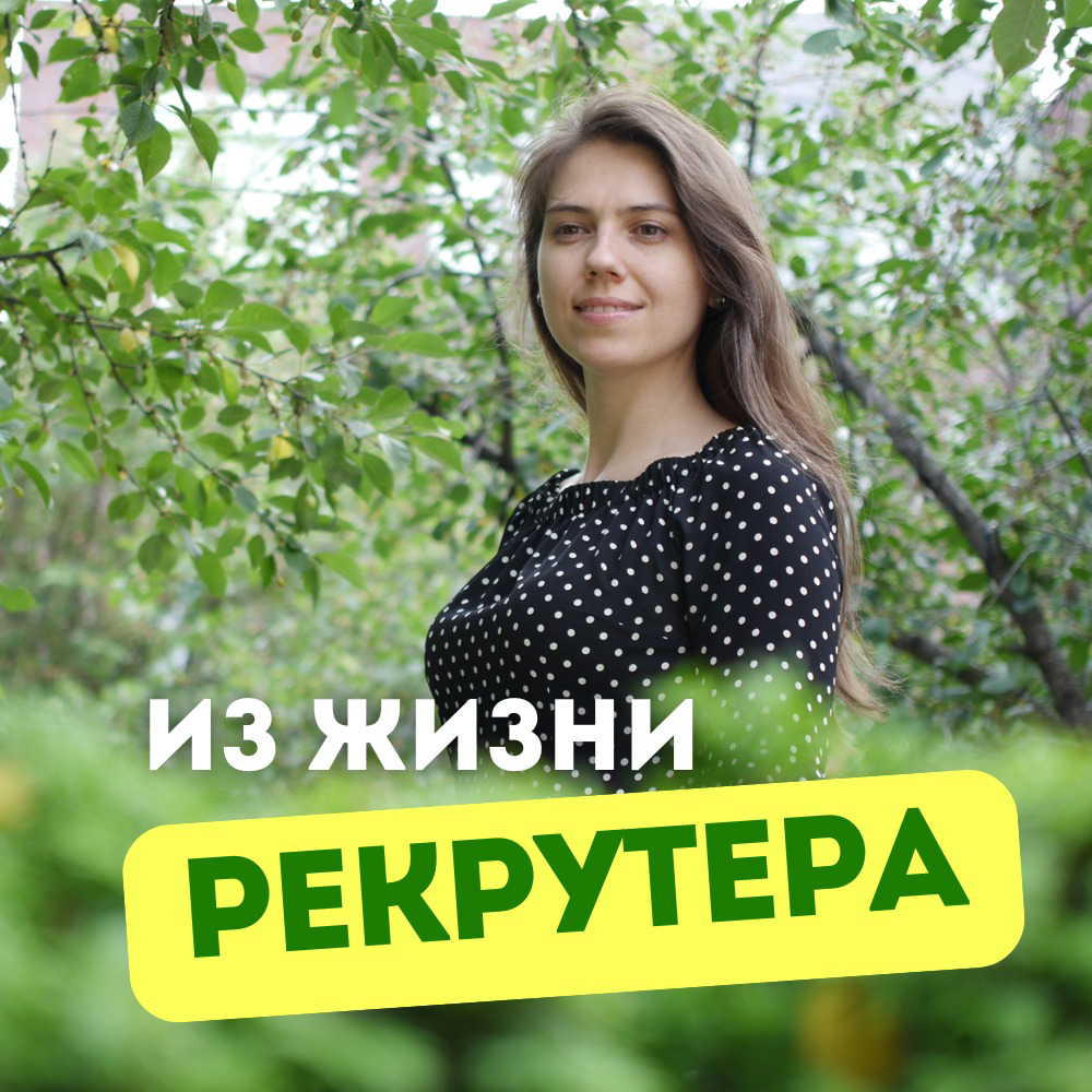 ИЗ ЖИЗНИ РЕКРУТЕРА
«О Боже, как же я найду этого человека? Его же в природе не существует!» 😱 Возвращалась я иногда с такими мыслями от клиента (в первые 3-4 года в рекрутменте).. | Сетка — социальная сеть от hh.ru