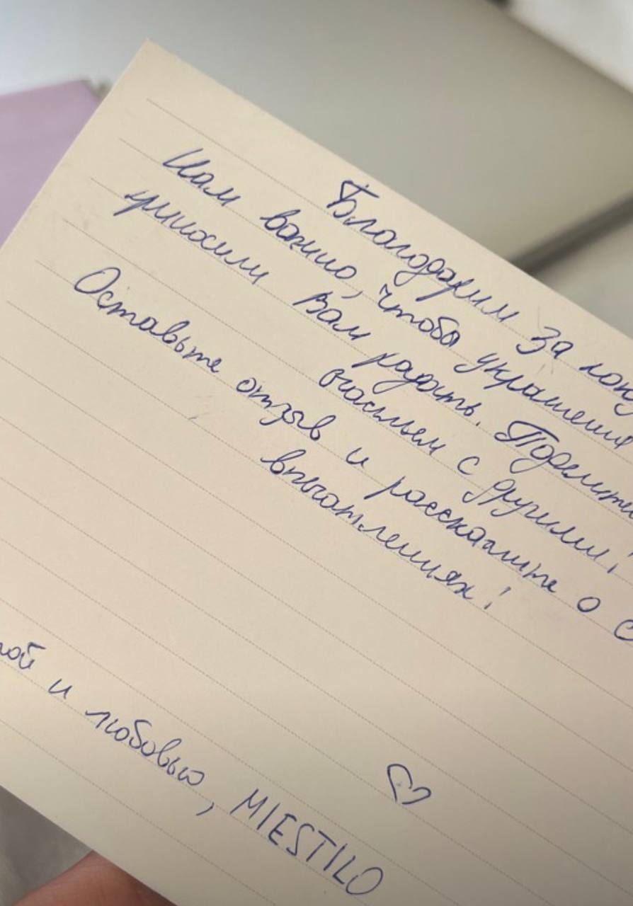 Miestilo вкладывает в заказы покупателям рукописные записки с пожеланиями.
По отзывам покупателей - необычные записки вызывают положительные эмоции и надолго запоминаются | Сетка — социальная сеть от hh.ru