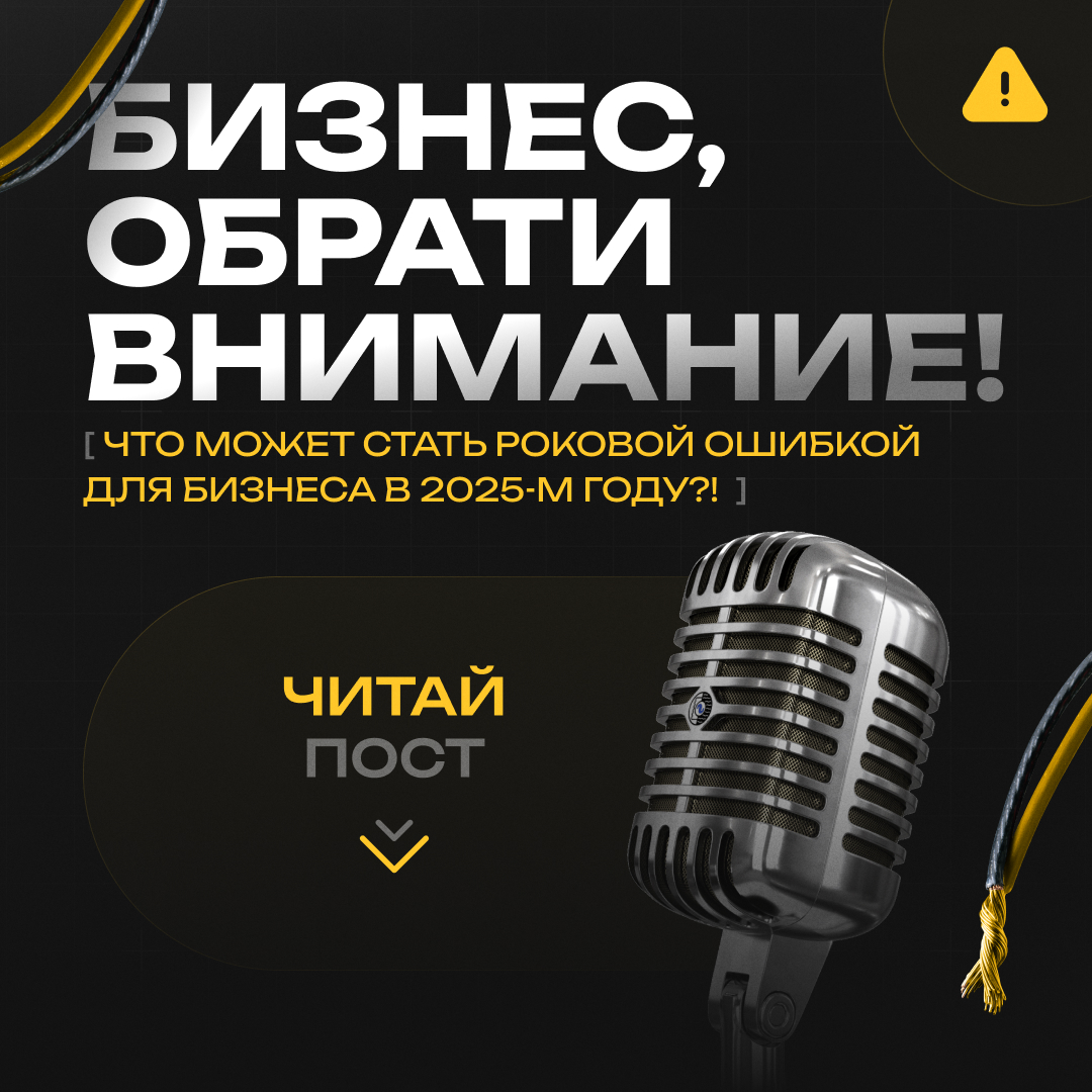 Что может стать роковой ошибкой для бизнеса в 2025-м году?! | Сетка — социальная сеть от hh.ru