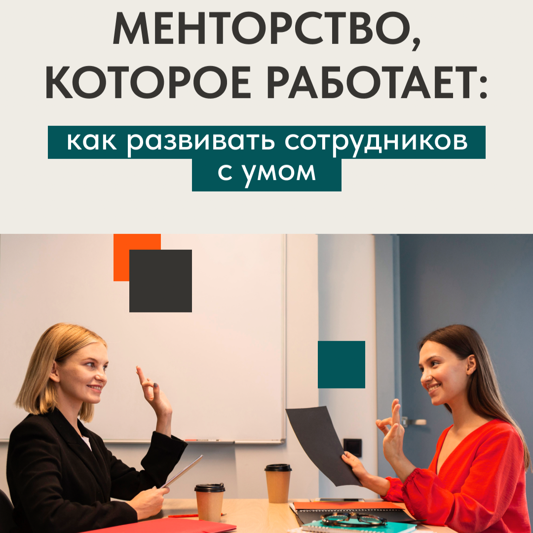 МЕНТОРСТВО, КОТОРОЕ РАБОТАЕТ: КАК РАЗВИВАТЬ СОТРУДНИКОВ | Сетка — социальная сеть от hh.ru